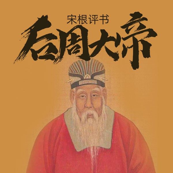 后周大帝