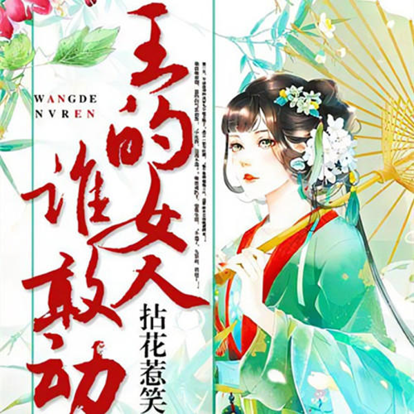 王的女人谁敢动