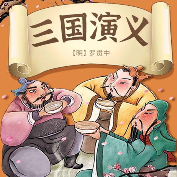 三国演义|孩子必听的四大名著经典