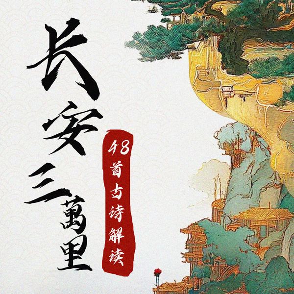 《長安三萬里》|48首古诗解读|48首古诗解读