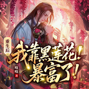 重生后我靠黑莲花暴富了|花娇丨女主携手傲娇男主丨重生种田爽文-吱吱-淼淼笙明