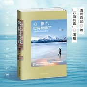 心静了，世界就静了|别让生活耗尽你的美好，写给年轻人的医心妙方|不着急 不悲伤--喜马拉雅