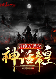 召唤万界之神话帝皇-佚名-关忆安