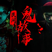 民間鬼故事合集|短片驚悚故事-佚名-艾琳王