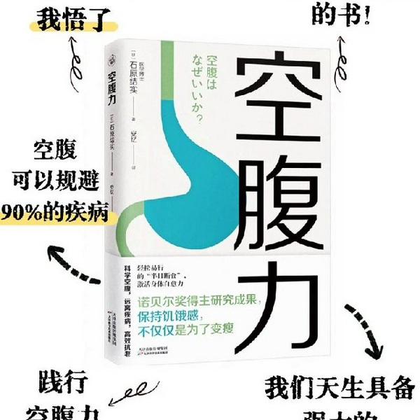 空腹力|石原结实