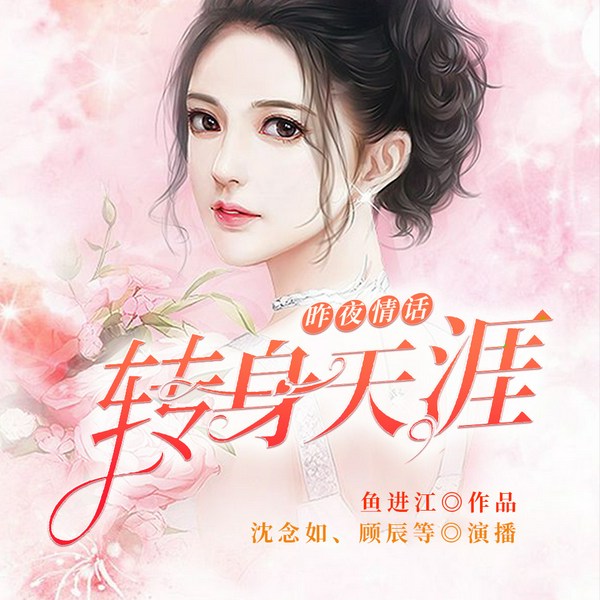 昨夜情话,转身天涯|沈念如、顾辰多人有声书