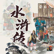 古典名著《水浒传》大鹏精读原文--鹏音雅舍-