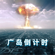 广岛倒计时--笑尘-佚名