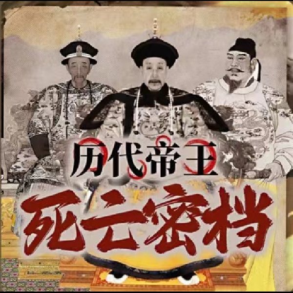 历代帝王死亡密档|中国历史绝密档案|秦始皇武则天