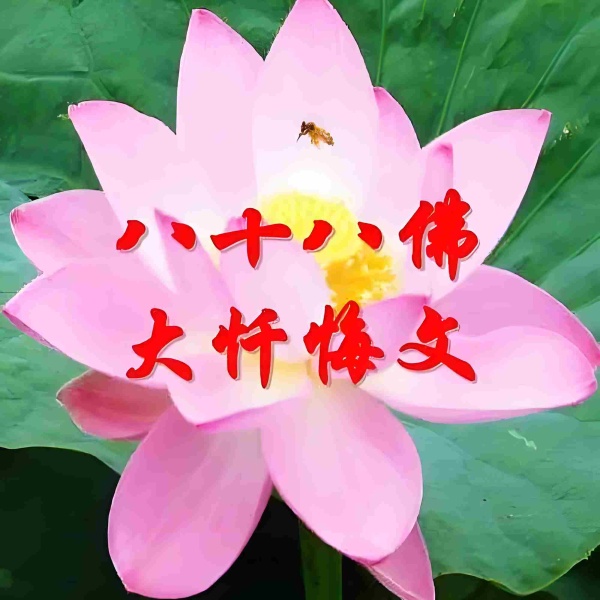 八十八佛大忏悔文（108拜）