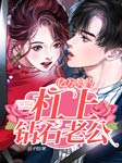 億萬契約：杠上鉆石老公-公子衍-喵三公子