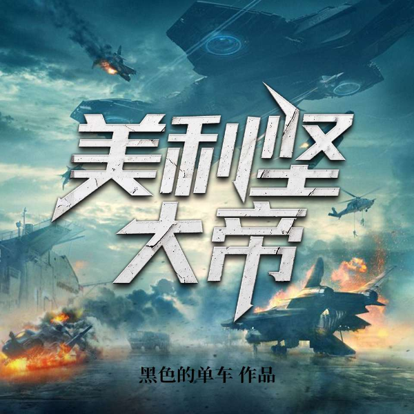 美利坚大帝