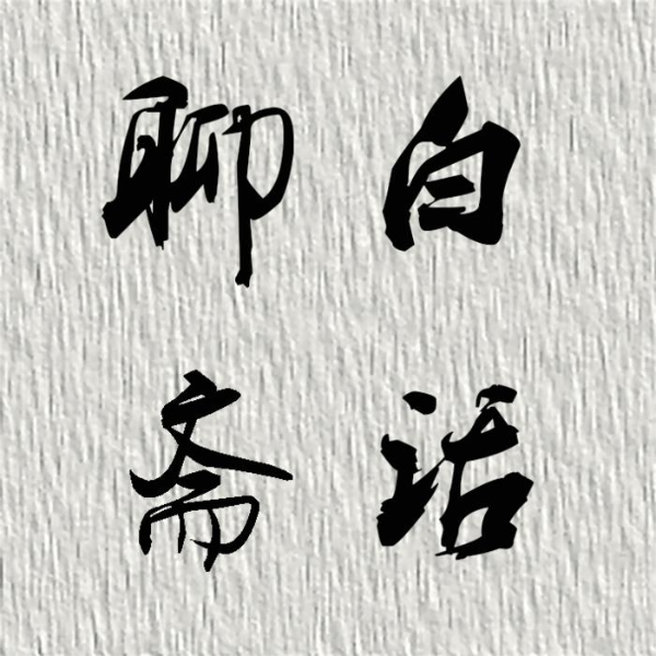 聊斋志异