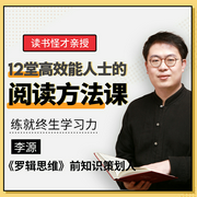 聽讀書怪才講高效能人士的核心閱讀法，12天練就終生學習力-佚名-主播個人發展學會