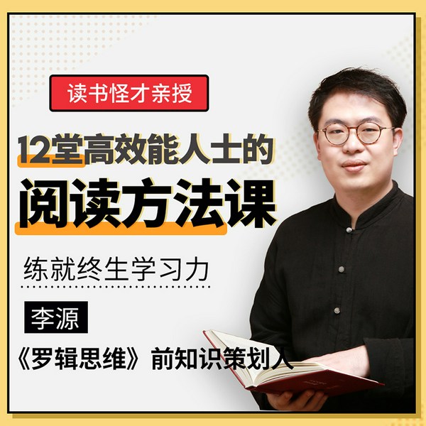 听读书怪才讲高效能人士的核心阅读法，12天练就终生学习力