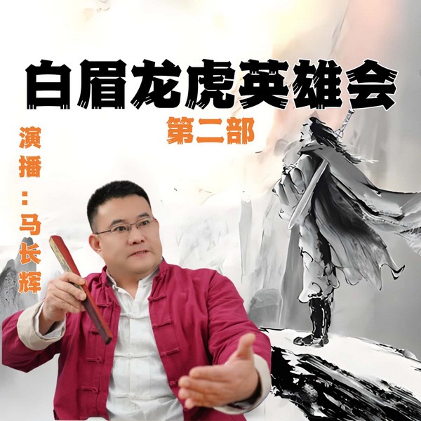 白眉龙虎英雄会|第二部