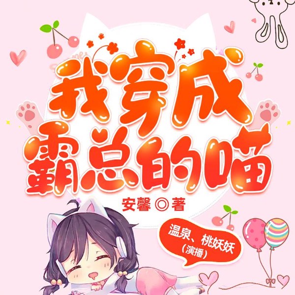 我穿成了霸总的喵