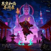 东京和尚异闻录|穿越|无敌流|都市怪谈|赛博佛道-大知闲闲-主播逝水流痕