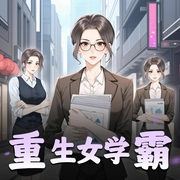 重生女学霸-佚名-念念有声工作室