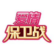 愛情保衛戰|綜藝-佚名-主播天真無邪