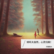 倾听大自然，心灵归真-佚名-刘智航