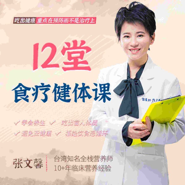 12堂食疗健体课：轻松学会养生，避免亚健康