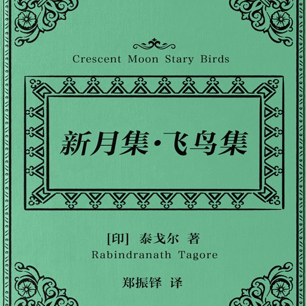 新月集·飞鸟集|泰戈尔经典诗选