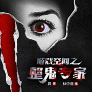 游戏空间之整鬼专家|平行幻想空间|大女主爽文--喜马拉雅