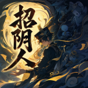 招阴人-佚名-为何
