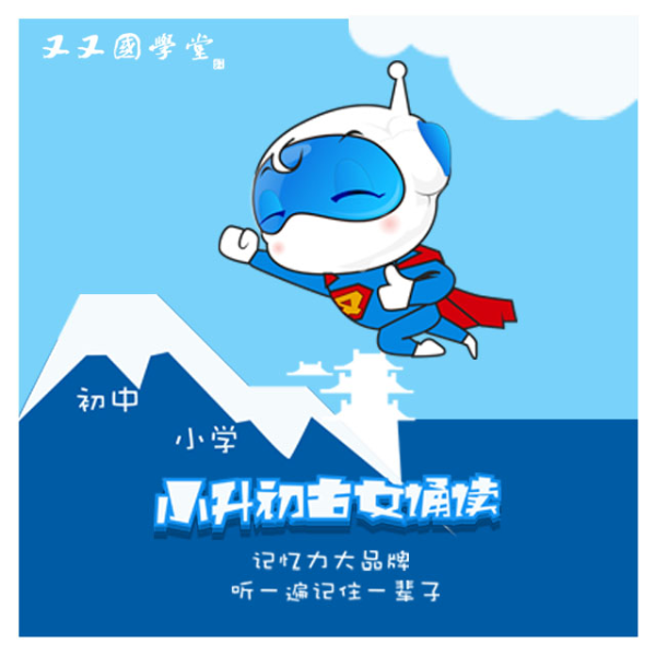 又又国学堂:小升初古文诵读