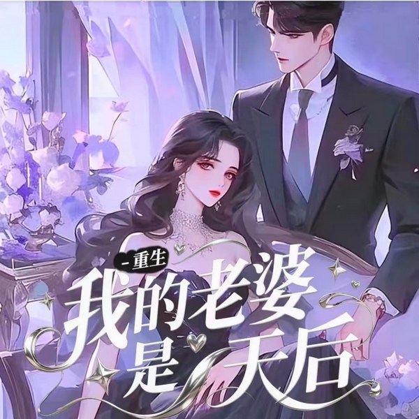 重生：我的老婆是天后|重生穿越|逆袭|搞笑|爆更|爽文