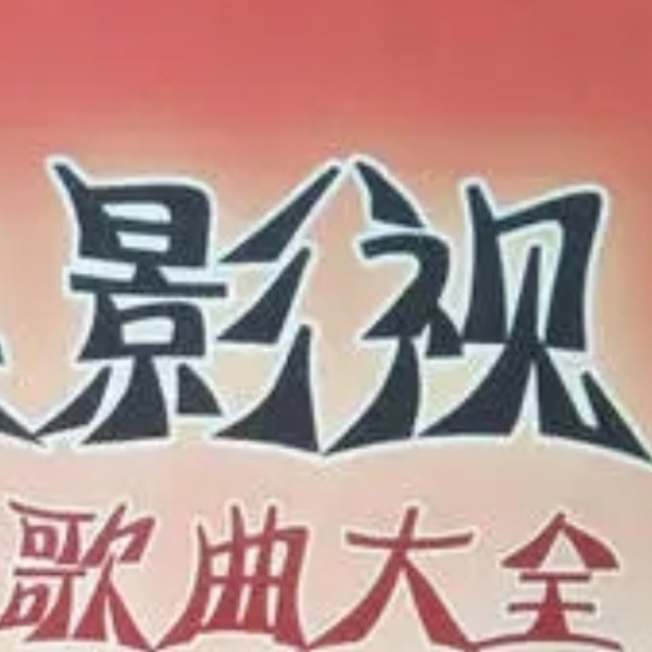 影视歌曲-(TME-SAME)-1000357220
