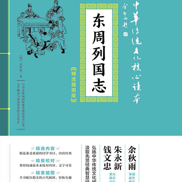 东周列国志