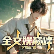 全文娱巅峰|男频娱乐|搞笑穿越|系统爽文|多播--喜马拉雅