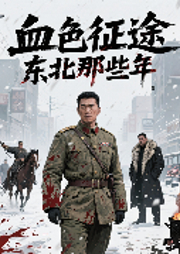 血色征途：東北那些年-佚名-主播中作華文
