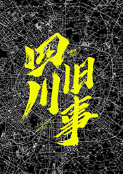 四川旧事-郑光路-仲维维
