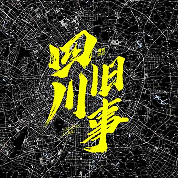 四川旧事