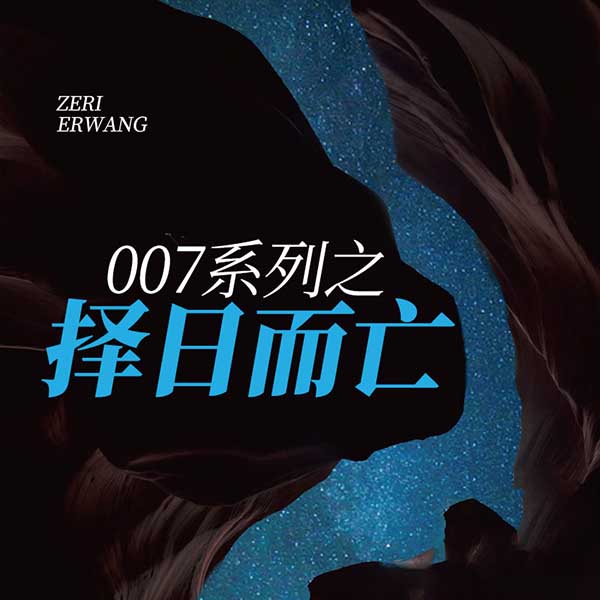 007系列之择日而亡