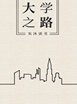 大學之路|朱沐解讀版-朱沐-朱沐老師
