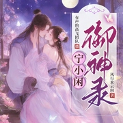 宁小闲御神录|玄幻言情|穿越--喜马拉雅