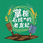 掌柜石嫣的老友纪-佚名-掌柜石嫣的老友纪