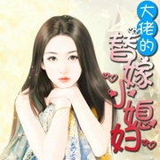 大佬的替嫁小媳妇-小酷听书-小酷说书