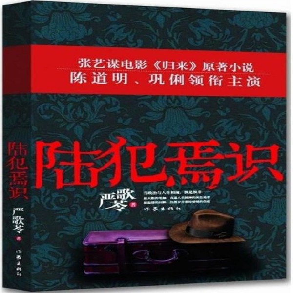 陆犯焉识 张艺谋电影归来 原著小说