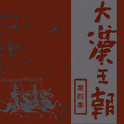 大漢王朝|第四季-佚名-主播路上讀書