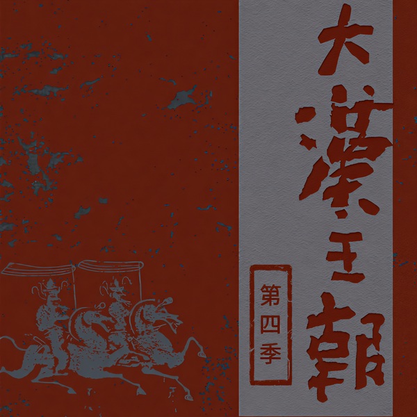 大汉王朝|第四季