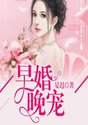 早婚晚宠-佚名-雁栖鸣工作室
