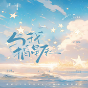 与我摘星辰-佚名-樱雨，飞沙的距离