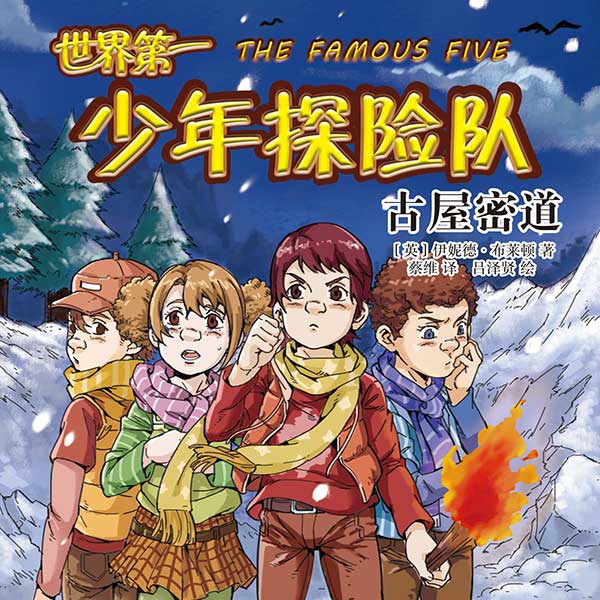 世界第一少年探险队2：古屋密道