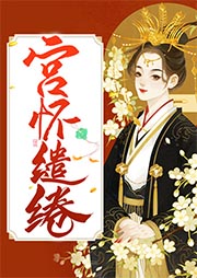宫怀缱绻-一半是天使-木o_o兮