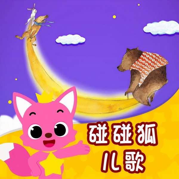 碰碰狐儿歌|合集